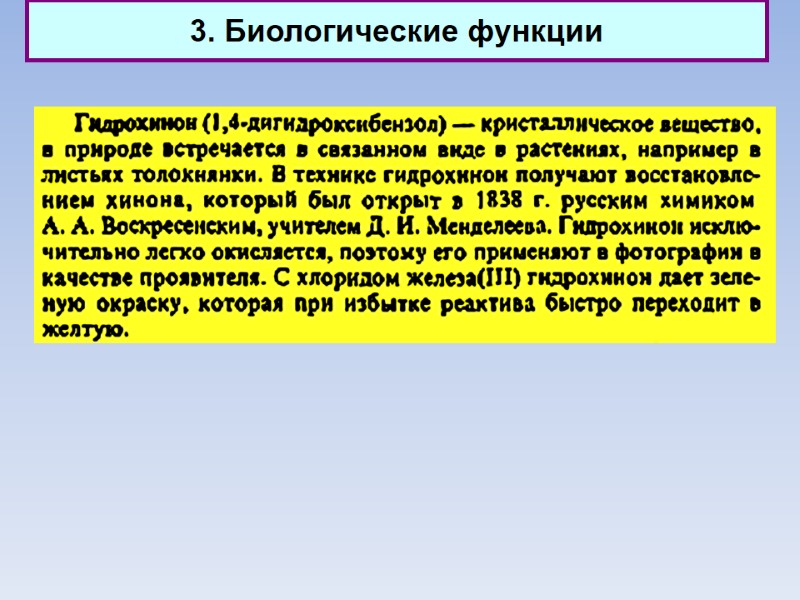 3. Биологические функции